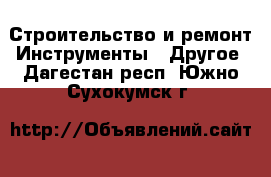 Строительство и ремонт Инструменты - Другое. Дагестан респ.,Южно-Сухокумск г.